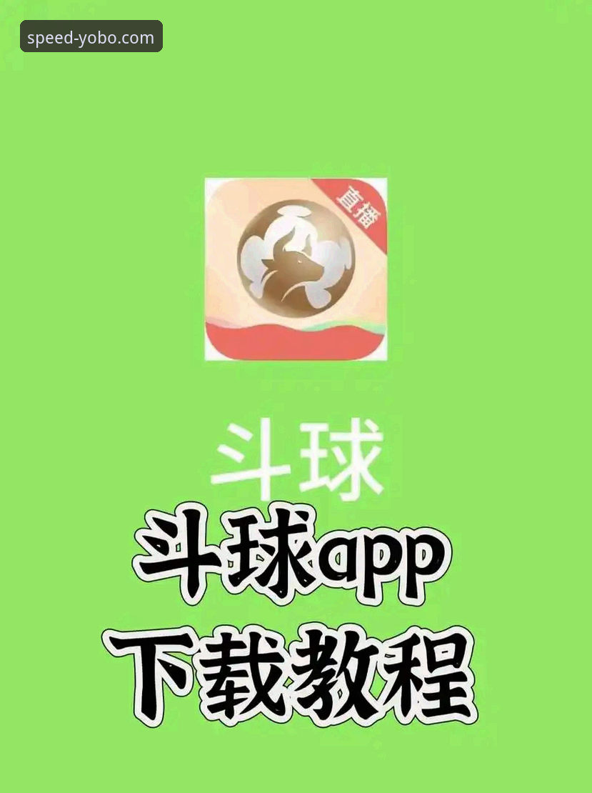 体育竞技APP深度体验：资深用户分享YOBO iOS下载与平台实战心得