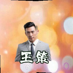 王策